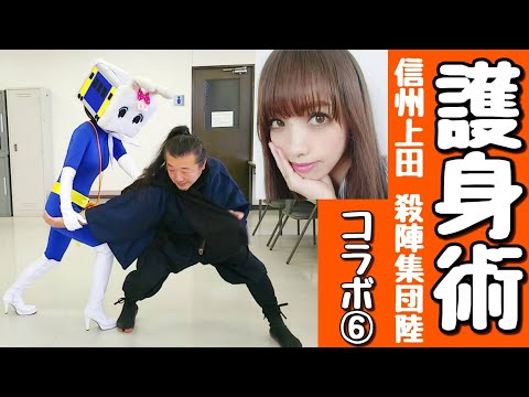 【コラボ】信州上田、殺陣集団陸⑥護身術【長野県信州佐久市のゆるキャラご当地キャラハイぶりっ子ちゃん】