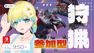 【#モンハンサンブレイク 】めりー 最強の太刀使いなら久々のサンブレイクでも余裕で参加型できる説  【Switch版】#モンスターハンター【参加型】