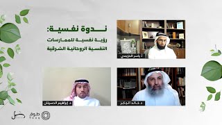 ندوة بعنوان: رؤية نفسية للممارسات النفسية الروحانية الشرقية | برنامج طوق image