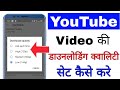 How To Set YouTube Video Download Quality YouTube Video Download Quality Setting