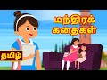 மந்திரக் கதைகள் Kathaikal 2022 Marumagal Tamil Kathaikal JAM TV TAMIL Be