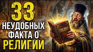 Download lagu 33 DIRTY secrets of religion that the CHURCH has been hiding for centuries! mp3 Download lagu 33 DIRTY secrets of religion that the CHURCH has been hiding for centuries! mp3