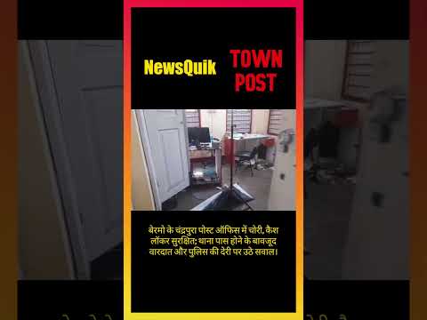 Chandrapura Post Office Theft: चोरों ने मचाई तबाही, पुलिस एक घंटे बाद पहुंची!