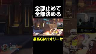 【OW】全部止めて、全部決める【最高GM1タンク】#shorts