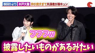 桜田ひより＆木戸大聖、仲が良すぎて共演者が胸キュン！？無茶振りにも笑顔で対応『モブ子の恋』 公開直前イベント