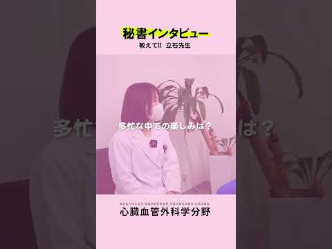 医学科 秘書さんが心臓血管外科医にインタビュー vol.8　#鹿児島大学病院 #心臓血管外科