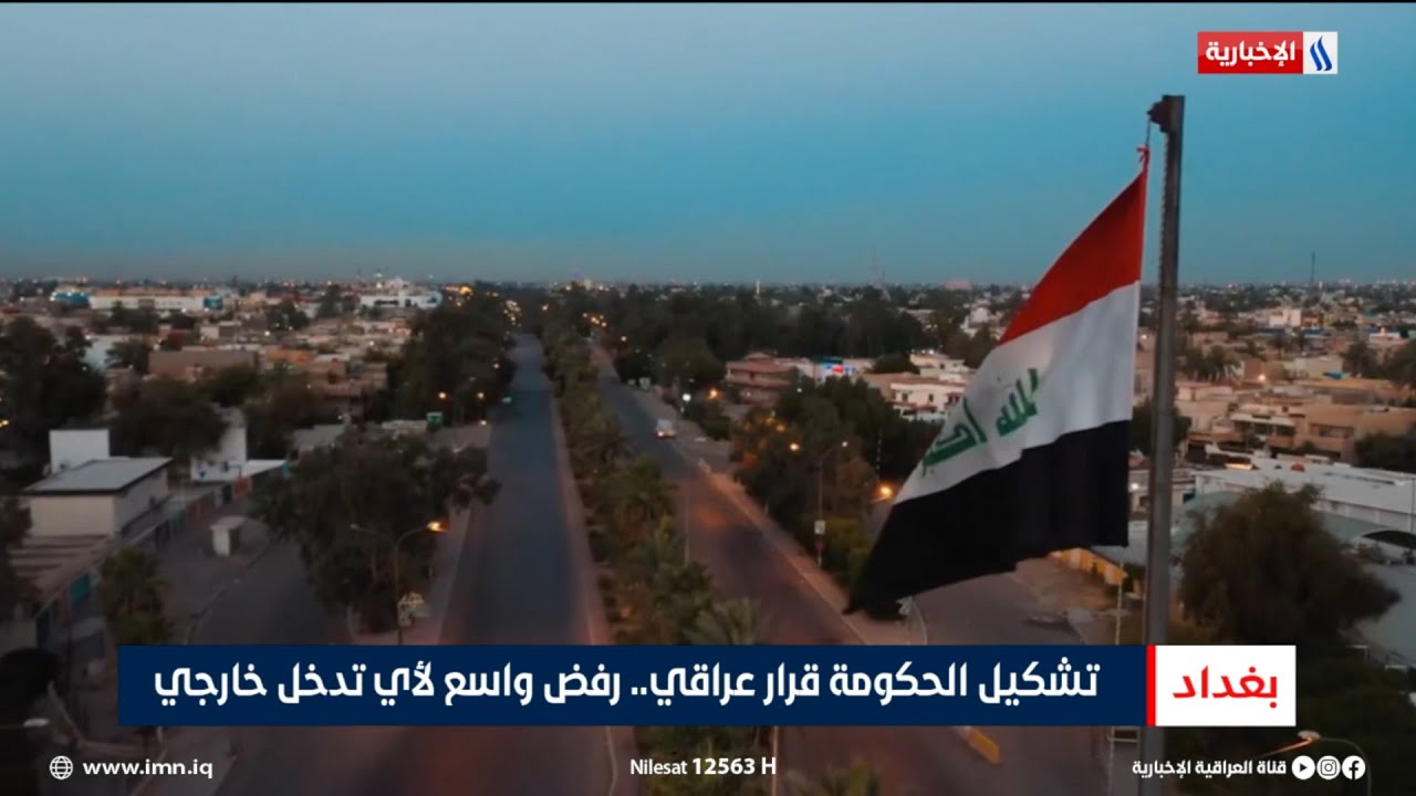 فيديو | تشكيل الحكومة قرار عراقي.. رفض واسع لأي تدخل خارجي | تقرير ميثم الجناحي