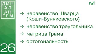 Неравенство Шварца (Коши-Буняковского), матрица Грама | 26 | Константин Правдин | ИТМО