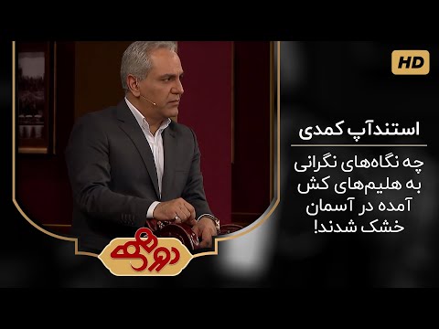 Mehran Modiri in Dorehami |استندآپ کمدی؛ مهران مدیری و خریدن هلیم !