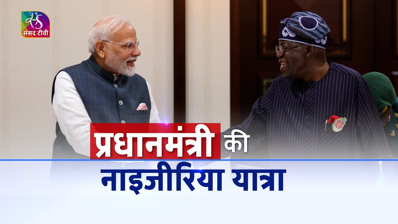 Vishesh: Prime Minister Modi's Nigeria | प्रधानमंत्री की नाइजीरिया यात्रा | 18 November, 2024