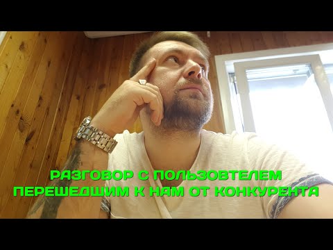 Разговор с пользователем перешедшим к нам от конкурента (с разрешения клиента) | Комиссионер.рус