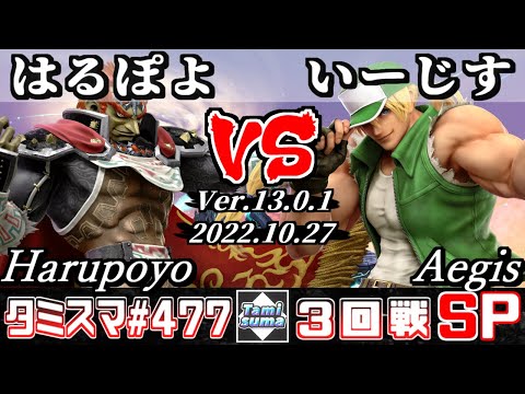 【スマブラSP】タミスマSP477 3回戦 はるぽよ(ガノンドロフ) VS いーじす(テリー) - オンライン大会