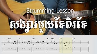 សង្សារមួយខែពីរខែ Preah Sovath - Guitar Lesson - Khmer Chords 