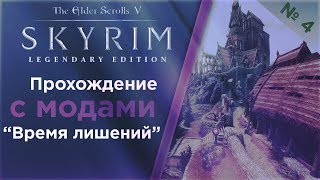 TES V: Skyrim Legendary Edition прохождение с модами:Время лишений