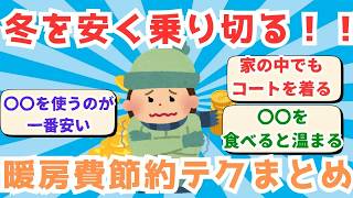 【2chドケチスレ】暖房費節約術！冬の電気・ガス代を徹底削減【2chお金スレ】【2ch節約スレ】