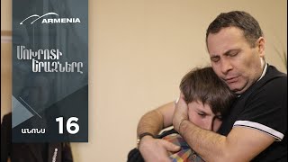 Մոխրոտի Երազները, Սերիա 16, Անոնս / Mokhroti Eraznery