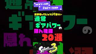 【この動画1本で全部理解る】通常ギアパワーの隠れ機能20選！ 【スプラ3】【スプラトゥーン3】 #shorts #スプラトゥーンレイダース #splatoon3 #スプラ