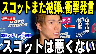 【大谷翔平】疑惑の判定とスコットまた被弾でサヨナラ負け…山本投手が”胸を打つ”言葉を明かし米メディアも感動…カーショー、ロートベットも語る