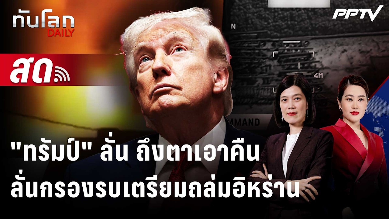 🔴 Live ทันโลก DAILY |  สหรัฐฯ ถล่มกลับอิหร่าน! "ทรัมป์" ลั่น "?