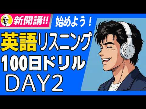 英語リスニング100日ドリル Day 2