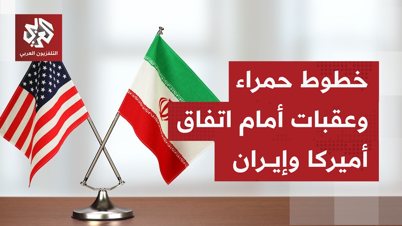 ترقب مستمر لاتفاق بين واشنطن وطهران بعد 90 يومًا من بدء الحرب الأميركية الإسر?
