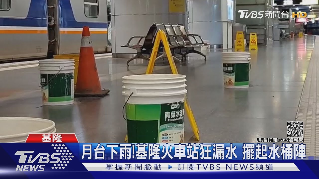 月台下雨!基隆火車站狂漏水 擺起水桶陣
