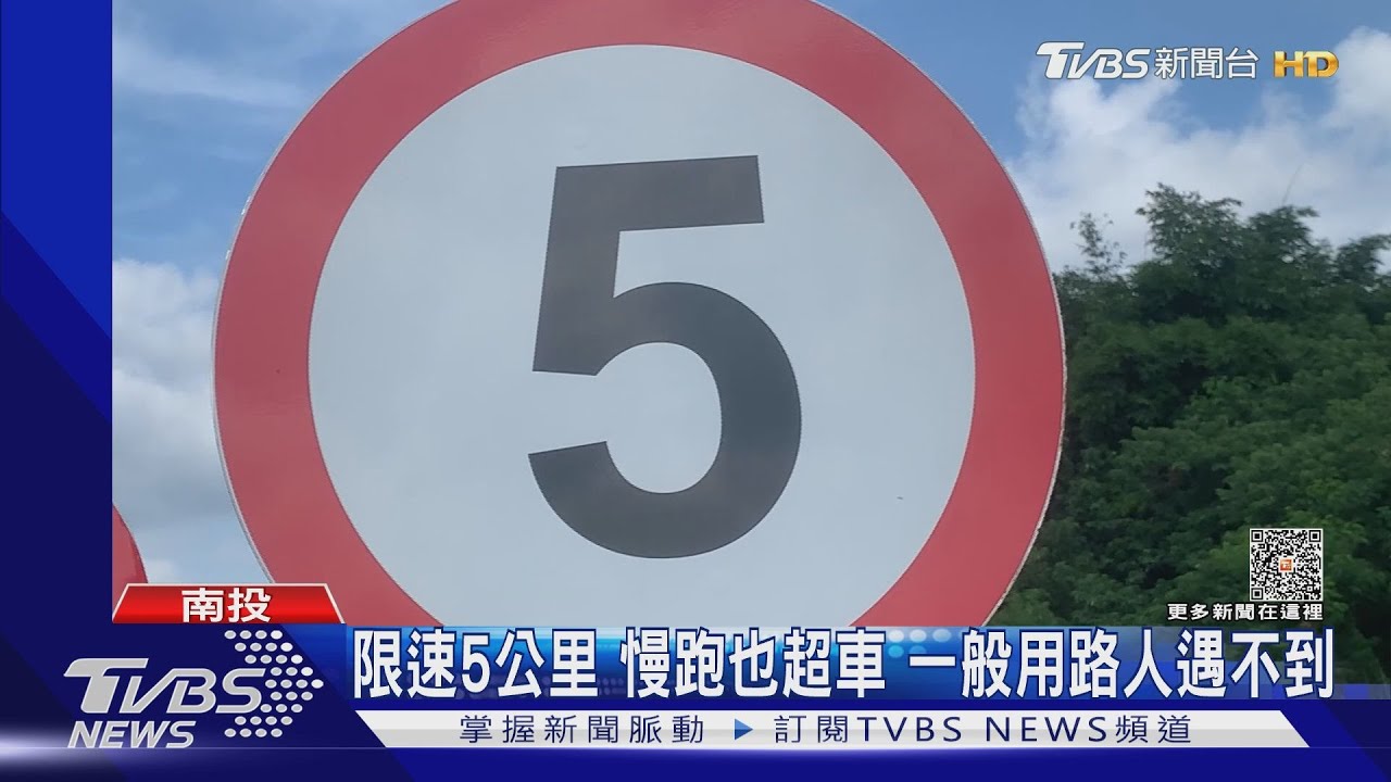 限速5公里!慢跑也超車 一般用路人遇不到