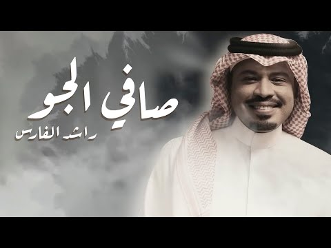 صافي الجو | راشد الفارس (حصرياً) 2021