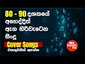 Cover Songs Sinhala 80 90 දශකයේ ලස්සනම සිංදු එකතුව Cover C