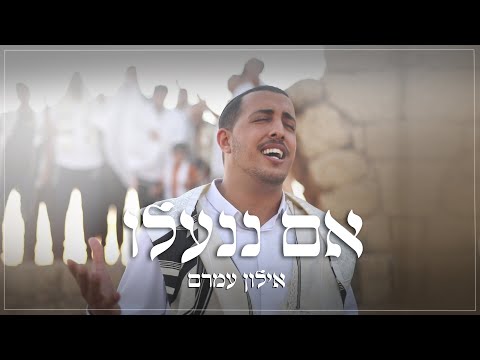 אילון עמרם - אם ננעלו | Eilon Amram - Im Ninalu