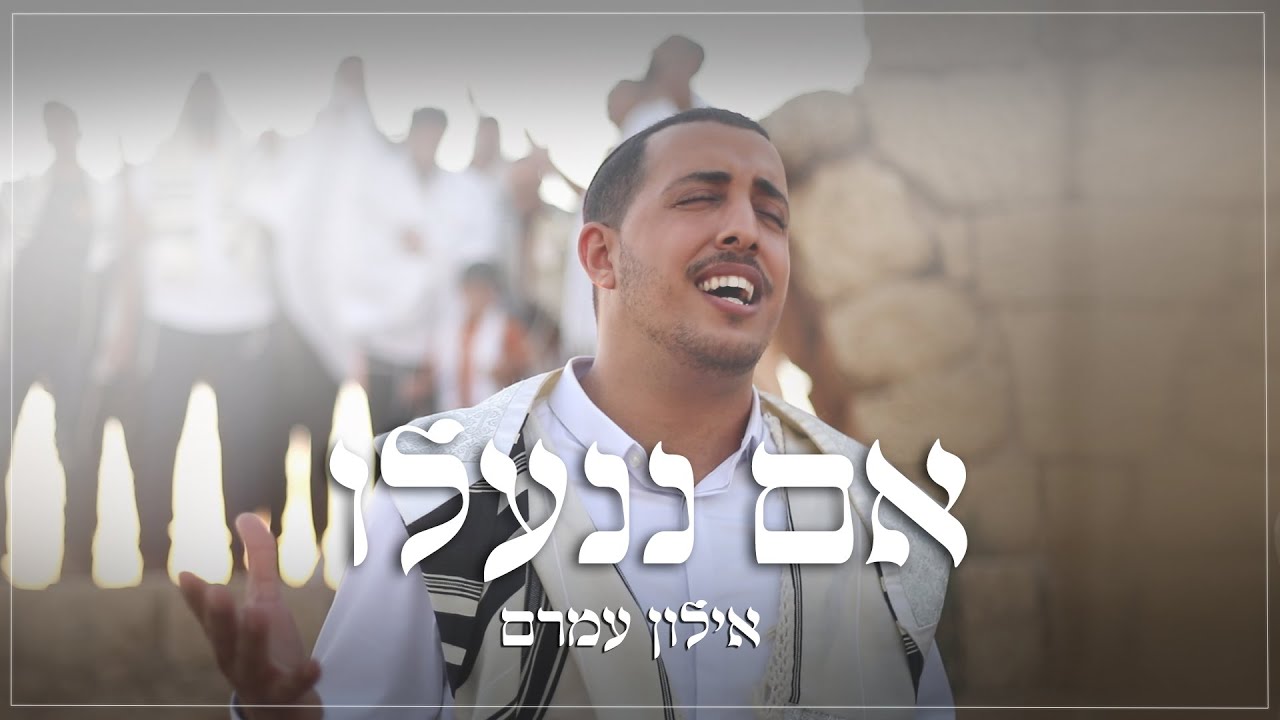 סינגל קליפ בכורה | האמן והיוצר אילון עמרם מרגש עם "אם ננעלו" | צפו