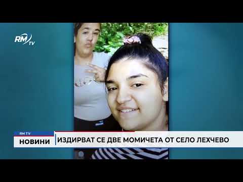Издирват се две момичета от село Лехчево