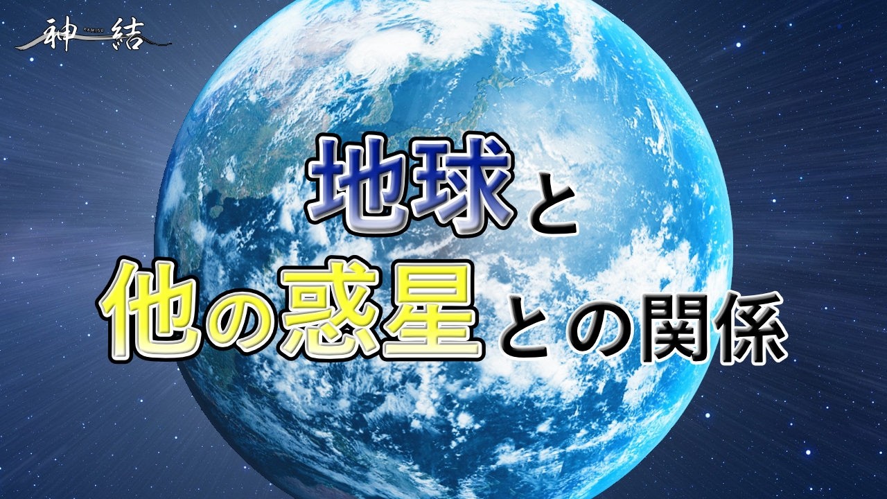 宇宙時代の到来！地球と他の惑星との関係とは？