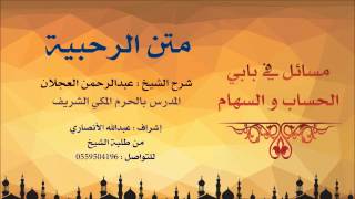 صورة متن الرحبية | شرح الشيخ عبدالرحمن العجلان | 62- مسائل في بابي الحساب والسهام