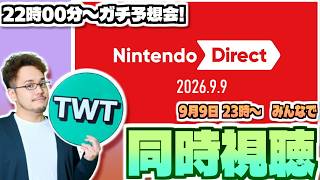 今期もきたぞ！皆でニンテンドーダイレクトを同時視聴して楽しむ枠【Nintendo Direct / 2026.9.9】