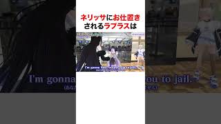 ネリッサにお仕置きされるラプラス【ホロライブ】#shorts