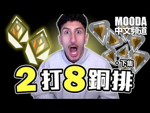 輻能 vs 銅排 · 下集 | Mooda 還能挽回顏面嗎？  【Mooda 官方中文頻道】