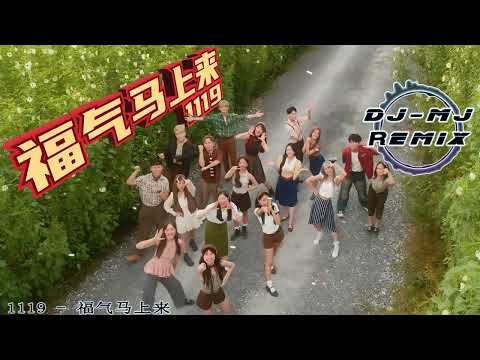 1119 - 福气马上来 DJ-MJ Electro Bounce Remix【2026新年歌】🔥🔥 4K MV