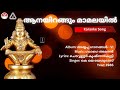 ആനയിറങ്ങും മാമലയില്‍ അയ്യപ്പ ഗാനങ്ങ�