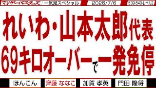 れいわ・山本太郎代表 69キロオーバーで一発免停 / 日本の敵は財務省 日本の国益を損ね続ける / マンデーバスターズがニュースを深堀の一気見【文化人スペシャル】2026年7月6録分