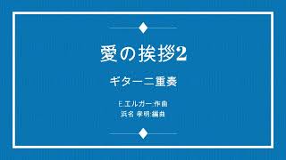 Download lagu 🆕SALT D'AMOUR(愛の挨拶2)E.Elgar Op.12 2Guitar mp3