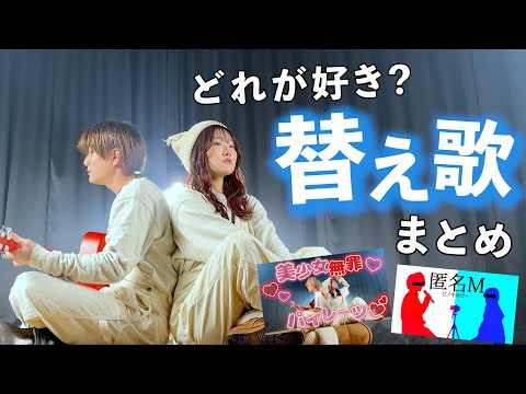 【どれが好き？？？】今まで歌った替え歌まとめてみた！