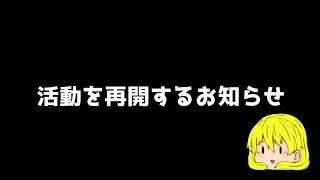 【活動を再開します】