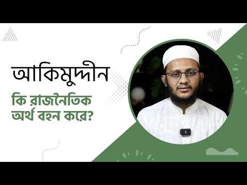 “আকিমুদ্দীন” কি রাজনৈতিক অর্থ বহন করে? জামায়াতে ইসলামীর ব্যাখ্যার পর্যালোচনা। মাওলানা ইবরাহীম খলীল