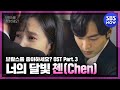 [브람스를 좋아하세요?] OST Part2 '너의 달빛 - 첸(Chen)' Official MV / 'Do You Like Brahms?' OST | SBS NOW