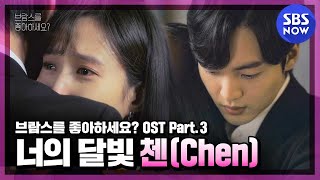 [브람스를 좋아하세요?] OST Part2 &#39;너의 달빛 - 첸(Chen)&#39; Official MV / &#39;Do You Like Brahms?&#39; OST | SBS NOW