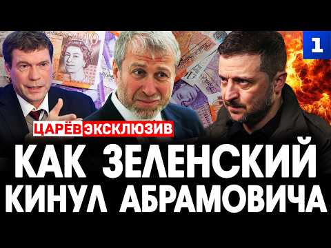 Как Зеленский кинул Абрамовича