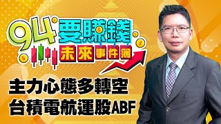 主力心態多轉空 台積電航運股ABF