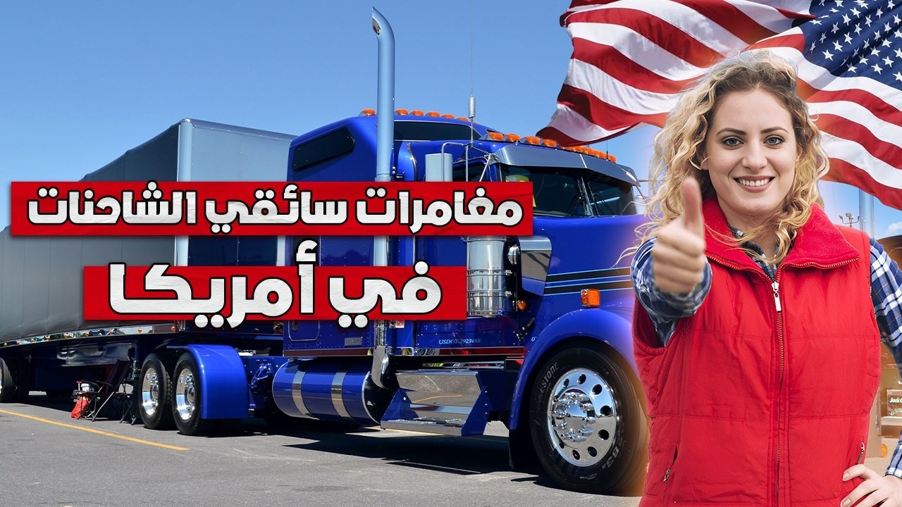 بين الإعصار والليل الطويل… الوجه القاسي لحياة سائقي الشاحنات في أمريكا 🚛