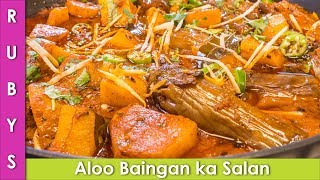 Baingan Aloo ki Sabzi Salan Eggplant & Potato Curry Recipe In Urdu Hindi - RKK
